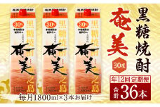 【年12回定期便】 黒糖 焼酎 奄美 1800ml×3本セット 30度 3本×12回 合計36本 パック 糖質0【毎月発送】 お酒 アルコール 鹿児島 AG-95-N