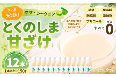徳之島 天城町 ヤマ・シークニン とくのしま甘ざけ 150g×12本 合計1.8kg シークワァーサー 甘酒 米麹 BC-1-N 甘ざけ ヤマ・シークニン
