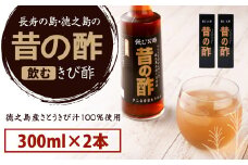 徳之島産 長寿の島・徳之島の飲むきび酢『昔の酢』300ml×2本 AS-17-N