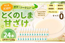 徳之島 天城町 ヤマ・シークニン とくのしま甘ざけ 150g×24本 合計3.6kg シークワァーサー 甘酒 米麹 BC-2-N