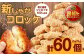 【鹿児島県天城町】徳之島産 新じゃがコロッケ 計60個（10個入り×6袋）じゃがいも 惣菜 おかず