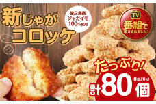 【 マツコの知らない世界 で紹介されました！】鹿児島県 天城町 徳之島産 新じゃがコロッケ 計80個（10個入り×8袋）じゃがいも 惣菜 おかず コロッケ 徳之島コロッケ 
