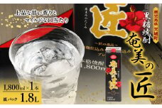 【鹿児島県天城町】 黒糖 焼酎 『奄美の匠』 1800ml×1本 紙パック お酒 酒 鹿児島県 天城町 AG-97-N