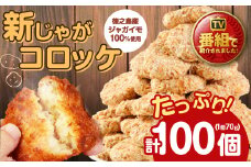 【 マツコの知らない世界 で紹介されました！】鹿児島県 天城町 徳之島産 新じゃがコロッケ 計100個（10個入り×10袋）じゃがいも 惣菜 おかず コロッケ 徳之島コロッケ 
