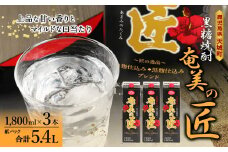 【鹿児島県天城町】 黒糖 焼酎 『奄美の匠』1800ml×3本 紙パック 計5.4L お酒 酒 鹿児島県 天城町 AG-98-N