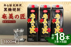 【年6回定期便】 鹿児島県天城町 黒糖 焼酎  奄美の匠 1800ml 3本×6回 合計18本 定期便 焼酎 お酒 酒 アルコール 25度 紙パック AG-101-N