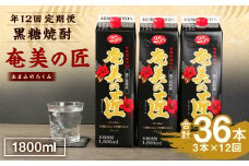 【定期便年12回】 鹿児島県天城町 黒糖 焼酎 奄美の匠 1800ml 3本×12回 合計36本 定期便 焼酎 お酒 酒 アルコール 25度 紙パック AG-102-N