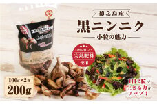 徳之島産 黒ニンニク 200g (100g×2袋) 小粒の魅力 小粒 にんにく 薬味 完熟肥料 国産 BE-2-N