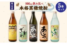 【鹿児島県天城町】奄美大島にしかわ酒造 本格黒糖焼酎 900ml×5本ｾｯﾄ A-16-N