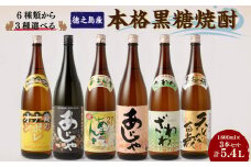 奄美大島にしかわ酒造〈6種から3種選べる〉本格 黒糖焼酎 3本セット (1,800ml×3本) 計5.4L 焼酎 酒 A-21-N