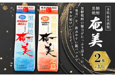 【鹿児島県天城町】奄美酒類  本格 黒糖焼酎 奄美 2本セット 計3.6L パック 紙パック 黒糖 焼酎 酒 鹿児島県 天城町 AG-105-N