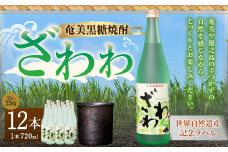 奄美黒糖焼酎 『ざわわ』 世界自然遺産記念ラベル 12本セット (計 約8.6L) 25度