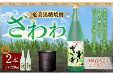奄美黒糖焼酎 『ざわわ』 世界自然遺産記念ラベル 2本セット (計 約1.4L) 25度 A-22-N