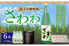 奄美黒糖焼酎 『ざわわ』 世界自然遺産記念ラベル 6本セット (計 約4.3L) 25度