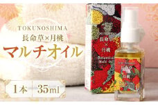 【鹿児島県天城町】TOKUNOSHIMA 長命草×月桃 マルチオイル(1本) オーガニック AM-22-N