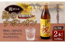 【鹿児島県天城町】奄美黒糖焼酎 島のナポレオン 祝いボトル 900ml×2本セット 黒糖 焼酎 酒 記念 祝い A-26-N