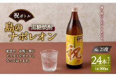 【鹿児島県天城町】奄美黒糖焼酎 島のナポレオン 祝いボトル 900ml×24本セット 黒糖 焼酎 酒 記念 祝い