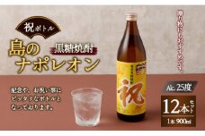 【鹿児島県天城町】奄美黒糖焼酎 島のナポレオン 祝いボトル 900ml×12本セット 黒糖 焼酎 酒 記念 祝い