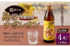 【鹿児島県天城町】奄美黒糖焼酎 島のナポレオン 祝いボトル 900ml×4本セット 黒糖 焼酎 酒 記念 祝い A-28-N