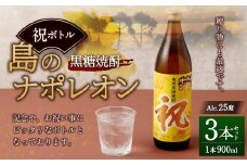 【鹿児島県天城町】奄美黒糖焼酎 島のナポレオン 祝いボトル 900ml×3本セット 黒糖 焼酎 酒 記念 祝い A-27-N