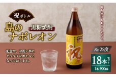 【鹿児島県天城町】奄美黒糖焼酎 島のナポレオン 祝いボトル 900ml×18本セット 黒糖 焼酎 酒 記念 祝い