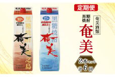 【鹿児島県天城町】奄美酒類  本格 黒糖焼酎 「奄美」 飲み比べ 定期便 25度 30度 パック 1.8L×2本×6回 AG-111-N