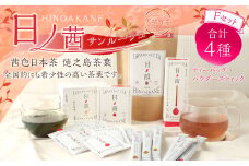【鹿児島県天城町】徳之島産 サンルージュ 日ノ茜 Fセット 茶葉 パウダー Y-10-N