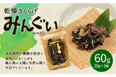 【鹿児島徳之島】徳之島産乾燥きくらげ(みんぐい)60g(20g×3袋) H-3-N