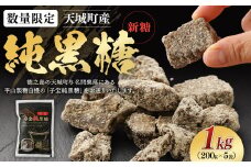 【数量限定】【期間限定】天城町産　平山製糖 純黒糖 新糖 1kg(200g×5袋) 黒糖 徳之島 AM-12-N
