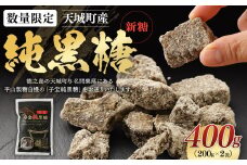 【数量限定】【期間限定】天城町産  平山製糖 純黒糖 新糖 400g(200g×2袋) 黒糖 徳之島 AM-11