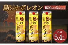 【鹿児島県天城町】 本格黒糖焼酎 島のナポレオン 1800ml×3本セット 計5.4L ( 紙パック ) 黒糖 焼酎 A-36-N