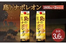 【鹿児島県天城町】 本格黒糖焼酎 島のナポレオン 1800ml×2本セット 合計3.6L ( 紙パック ) 黒糖 焼酎 A-35-N
