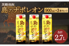 【鹿児島県天城町】 本格黒糖焼酎 島のナポレオン 900ml×3本セット 合計2.7L ( 紙パック ) 黒糖 焼酎 A-32-N
