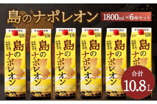 【鹿児島県天城町】 本格黒糖焼酎 島のナポレオン 1800ml×6本セット 合計10.8L ( 紙パック ) 黒糖 焼酎