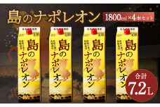 【鹿児島県天城町】 本格黒糖焼酎 島のナポレオン 1800ml×4本セット 合計7.2L ( 紙パック ) 黒糖 焼酎 A-37-N