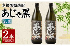奄美大島にしかわ酒造 本格黒糖焼酎 あじゃ黒 900ml×2本 合計1.8L 25度 瓶 黒糖焼酎 アルコール 送料無料 徳之島産 鹿児島県産 A-43-N