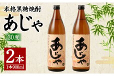 奄美大島にしかわ酒造 本格黒糖焼酎 あじゃ 900ml×2本 合計1.8L 30度 瓶 黒糖焼酎 アルコール 送料無料 徳之島産 鹿児島県産 A-42-N