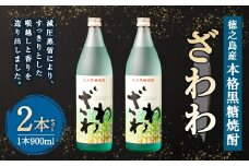 奄美大島にしかわ酒造 本格黒糖焼酎 ざわわ 900ml×2本 合計1.8L 25度 瓶 黒糖焼酎 焼酎 アルコール 送料無料 徳之島産 鹿児島県産 A-41-N