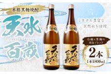 奄美大島にしかわ酒造 本格黒糖焼酎 天水百歳 1800ml×2本 30度 瓶 一升瓶 黒糖焼酎 アルコール 送料無料 徳之島産 鹿児島県産 A-49-N