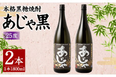 奄美大島にしかわ酒造 本格黒糖焼酎 あじゃ黒 1800ml×2本 25度 瓶 一升瓶 黒糖焼酎 アルコール 送料無料 徳之島産 鹿児島県産 A-47-N