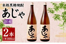 奄美大島にしかわ酒造 本格黒糖焼酎 あじゃ 1800ml×2本 30度 瓶 一升瓶 黒糖焼酎 アルコール 送料無料 徳之島産 鹿児島県産 A-46-N