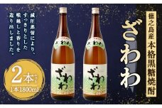 奄美大島にしかわ酒造 本格黒糖焼酎 ざわわ 1800ml×2本 25度 瓶 一升瓶 黒糖焼酎 アルコール 送料無料 徳之島産 鹿児島県産 A-45-N