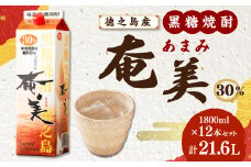 【鹿児島徳之島】黒糖焼酎 奄美(30度)  1800ml×12本セット 計21.6L  紙パック 焼酎 お酒