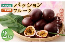 【2025年発送】パッションフルーツ 家庭用2kg 果物 フルーツ トロピカルフルーツ AJ-28-N