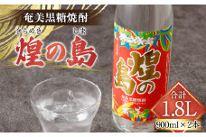 煌の島 900ml×2本 セット 黒糖焼酎 焼酎 酒 お酒 AG-118