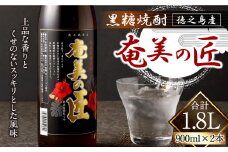 奄美の匠 900ml × 2本 セット 黒糖焼酎 焼酎 酒 お酒 AG-120-N