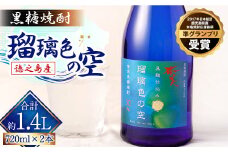 瑠璃色の空 720ml × 2本セット 黒糖焼酎 焼酎 酒 お酒 AG-121-N