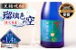 瑠璃色の空 720ml×2本セット
