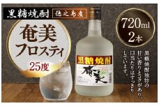 徳之島 奄美フロスティ 瓶 720ml × 2本 25度 黒糖焼酎 焼酎 酒 お酒 AG-125-N