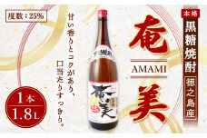 奄美酒類 本格 黒糖焼酎 【奄美25度】 一升瓶 1.8L 鹿児島 徳之島 焼酎 お酒 AG-126-N